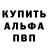 Альфа ПВП Crystall Dina Simonova